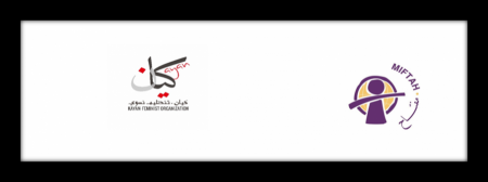 كيان ومفتاح تطالبان لجنة الأمم المتحدة لمنع كافة أشكال التمييز ضد المرأة في اسرائيل